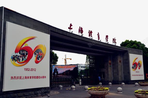 上海体育学院png免抠素材_新图网 https://ixintu.com 名胜古迹 旅游风景 著名建筑