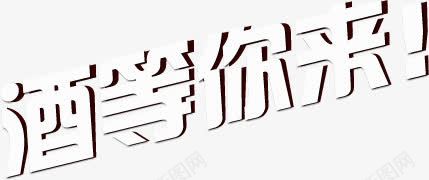 酒等你来白色卡通字体png免抠素材_新图网 https://ixintu.com 卡通 字体 白色