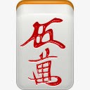 man5红色的朵拉麻将mahjongicons图标高清图片
