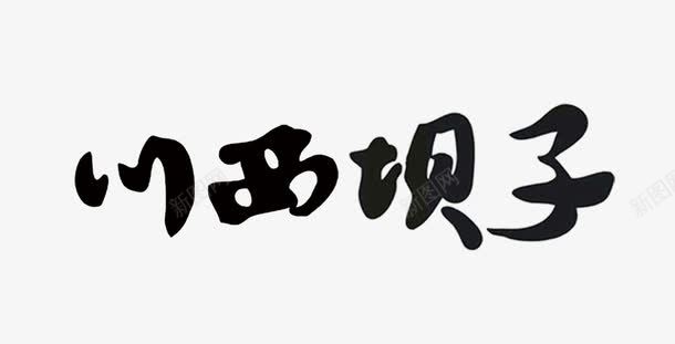 川西贝子png免抠素材_新图网 https://ixintu.com 中国风 水墨 海报标题 艺术字