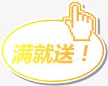 淘宝满就送png免抠素材_新图网 https://ixintu.com 淘宝 满就送