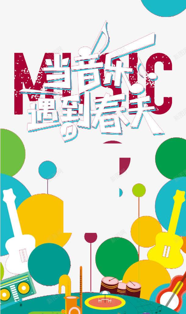 音乐会海报时尚元素创意png_新图网 https://ixintu.com 时尚元素 海报 设计创意 音乐会