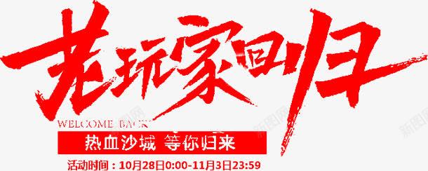 老玩家回归字体png免抠素材_新图网 https://ixintu.com 回归 字体 老玩家 设计