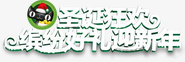 圣诞狂欢促销文字png免抠素材_新图网 https://ixintu.com 促销 圣诞 文字 狂欢