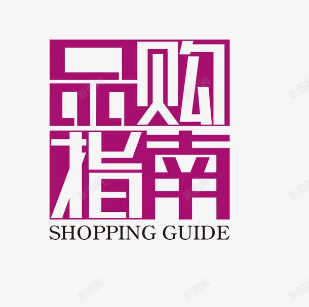 品购指南png免抠素材_新图网 https://ixintu.com 创意字 品购 指南 艺术字