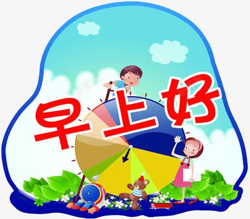 卡通儿童风问候语装饰图案png免抠素材_新图网 https://ixintu.com 儿童 卡通 早上好 早安字体 英文早上好 问候语