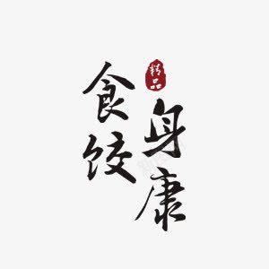 漂浮食饺身康艺术字png免抠素材_新图网 https://ixintu.com 中文 毛笔字 艺术字 餐饮 黑色