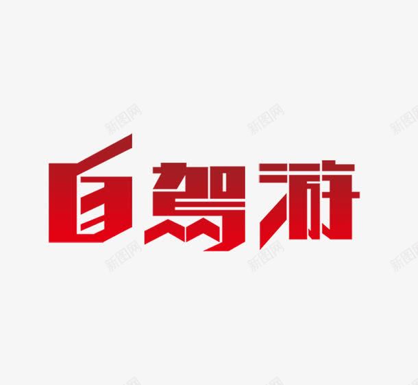 自驾游艺术字png免抠素材_新图网 https://ixintu.com 渐变色 红色 自驾游 艺术字