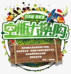 空瓶大换购海报空瓶大换购高清图片
