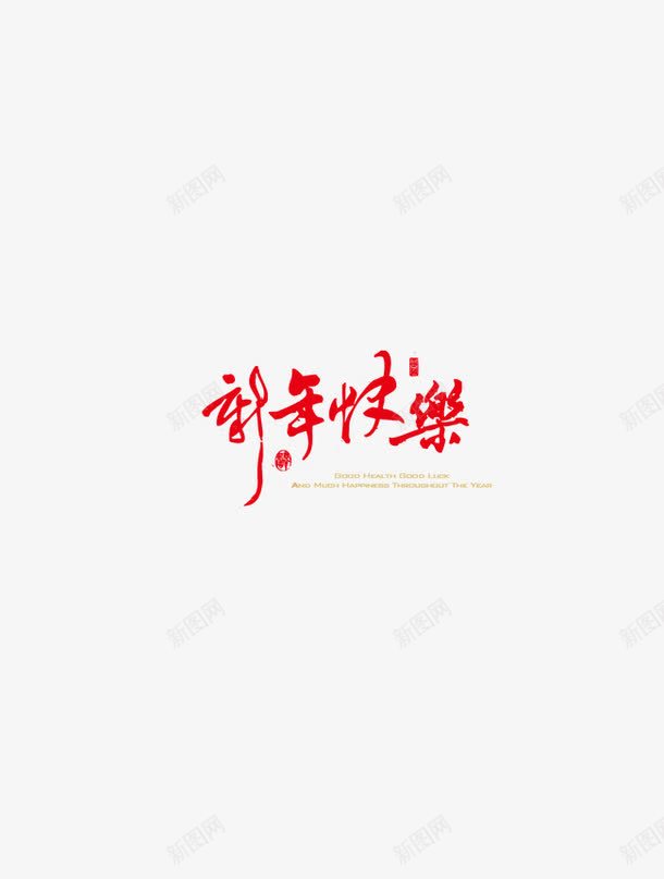 新年文字装饰图案png免抠素材_新图网 https://ixintu.com 中国风 新年 红色 装饰 贺岁