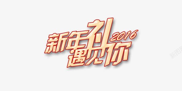 新年礼遇见你png免抠素材_新图网 https://ixintu.com 2016 新年礼遇见你 立体 金色