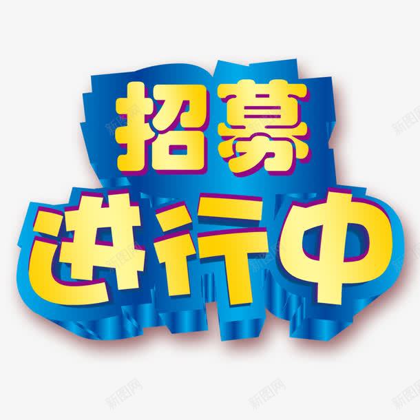 招募进行中艺术字png免抠素材_新图网 https://ixintu.com 招募 招募中 招募进行中 海报 艺术字