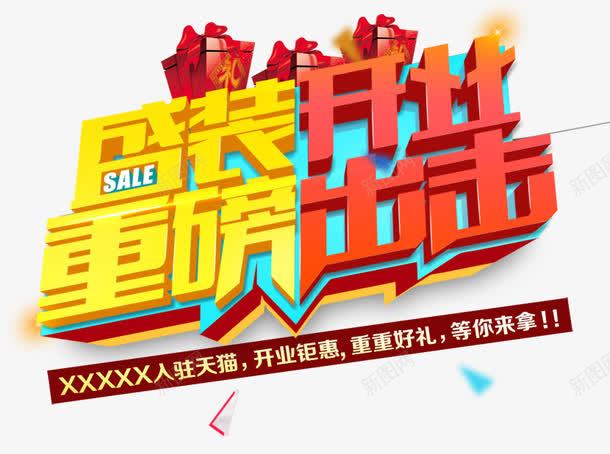 艺术字png免抠素材_新图网 https://ixintu.com 立体字 艺术字 重磅出击