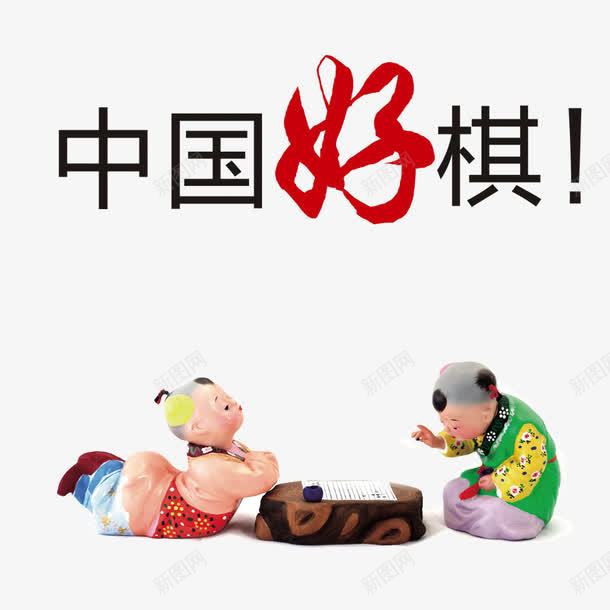 中国好棋png免抠素材_新图网 https://ixintu.com 小瓷人 文化 棋文化