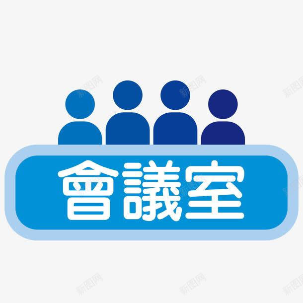 会议室标签png免抠素材_新图网 https://ixintu.com 会议室 商务 标签 蓝色