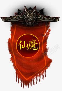 仙魔旗古风手绘png免抠素材_新图网 https://ixintu.com 仙魔 古风 手绘