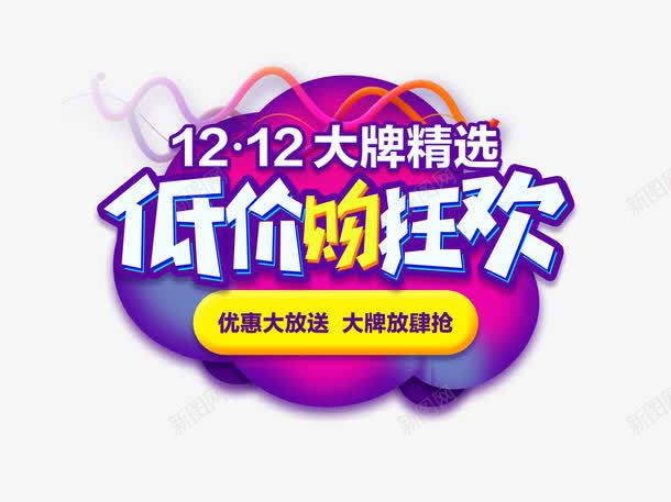 低价购狂欢艺术字免费png免抠素材_新图网 https://ixintu.com 低价 低价购狂欢艺术字免费图片 艺术字 购狂欢