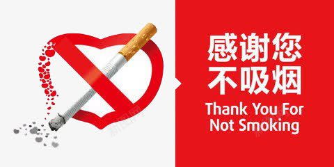 禁烟标志png免抠素材_新图网 https://ixintu.com 健康 教育 禁烟