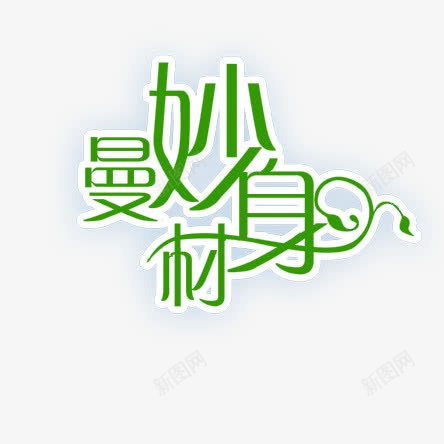 曼妙身材png免抠素材_新图网 https://ixintu.com 字体 曼妙身材 绿色