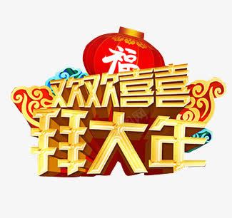 春节海报png免抠素材_新图网 https://ixintu.com 欢欢喜喜拜大年字 灯笼 福字 金色