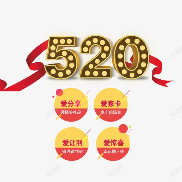 520我爱你png免抠素材_新图网 https://ixintu.com 520 促销标鉴 烫金数字 立体数字