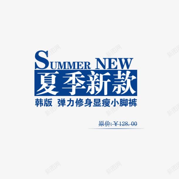 夏季新品海报字体png免抠素材_新图网 https://ixintu.com 夏季新品海波字体文案