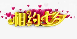 相约七夕素材