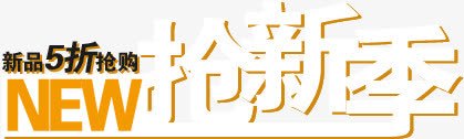 抢新季文字立体标签png免抠素材_新图网 https://ixintu.com 文字 标签 立体