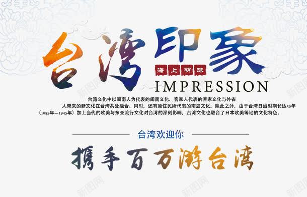 台湾印象png免抠素材_新图网 https://ixintu.com 广告 旅游 海报 艺术字体