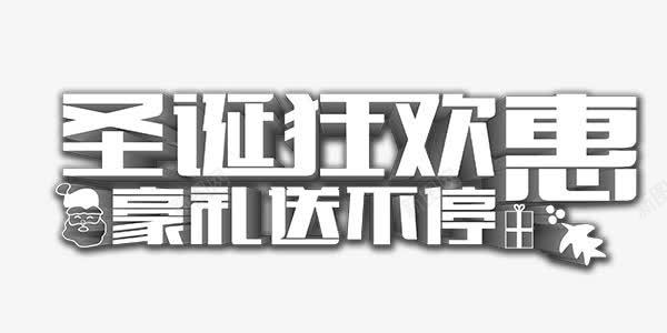 圣诞狂欢优惠艺术字png免抠素材_新图网 https://ixintu.com 优惠 圣诞 狂欢 艺术字 豪礼 送不停