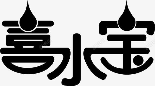 喜水宝艺术字png免抠素材_新图网 https://ixintu.com 艺术 设计