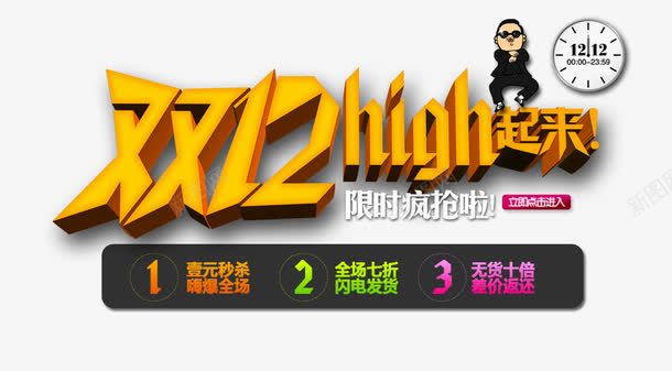 双12high起来png免抠素材_新图网 https://ixintu.com 双十一 双十二 天猫 淘宝