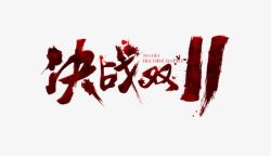 决战双11素材