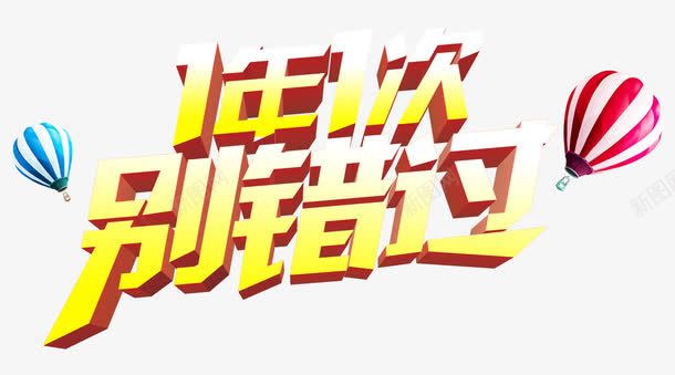 1年1次别错过艺术字png免抠素材_新图网 https://ixintu.com 1年1次别错过 免抠元素 免费素材 艺术字