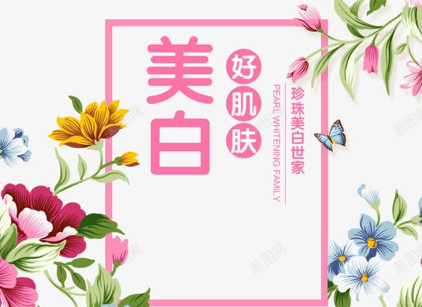 美白文字排版png免抠素材_新图网 https://ixintu.com 彩色花 手绘 文字排版 粉色文字排版 美白 花卉