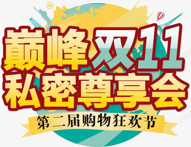 巅峰双11私密尊享会png免抠素材_新图网 https://ixintu.com 双11 尊享 巅峰 私密