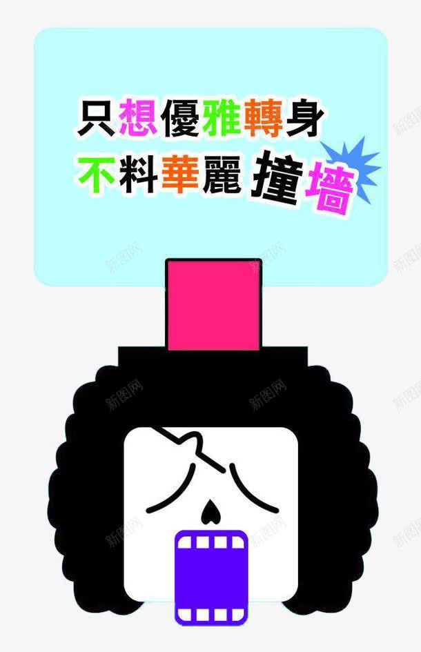 创意囧字片png免抠素材_新图网 https://ixintu.com 创意图片 卡通 囧 囧字 装饰图案 设计