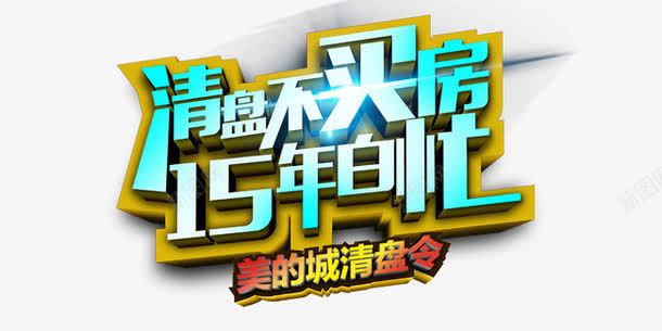 清盘不买房png免抠素材_新图网 https://ixintu.com 15年百忙 清盘不买房 立体 蓝色