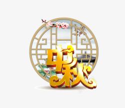 中式木窗中秋节高清图片