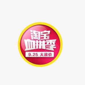 淘宝血拼季psd免抠素材_新图网 https://ixintu.com 925 促销素材 圆形 淘宝血拼季 红色 艺术字