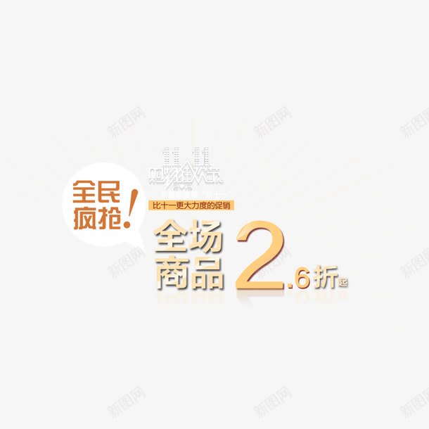 全民疯抢png免抠素材_新图网 https://ixintu.com 促销 全民疯抢 排版 文案