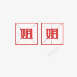中国风红色文字素材