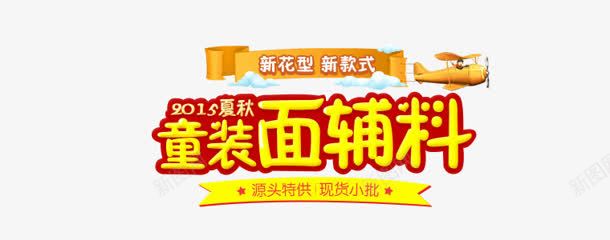 童装面辅料黄色海报png免抠素材_新图网 https://ixintu.com 海报 童装 设计 面辅料 黄色