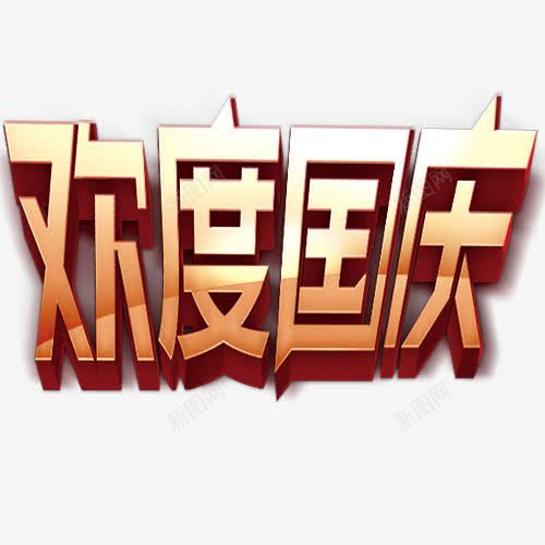 欢度国庆png免抠素材_新图网 https://ixintu.com 国庆乐 国庆艺术字 国庆节 立体字 设计字体