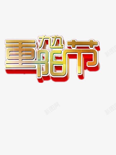 九九重阳节png免抠素材_新图网 https://ixintu.com 九九重阳节 回家 孝敬爸妈 尊老 思亲 重阳节