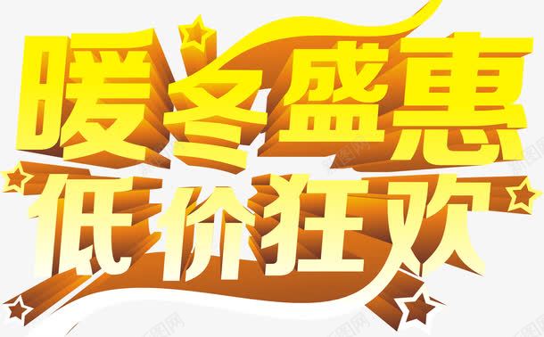 暖冬盛惠黄色字体png免抠素材_新图网 https://ixintu.com 字体 暖冬 黄色