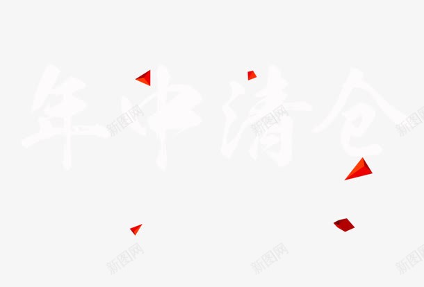 红色几何装饰三角png免抠素材_新图网 https://ixintu.com 三角 红色 装饰