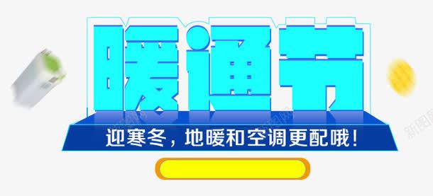 暖通节字体png免抠素材_新图网 https://ixintu.com 促销标签 海报标题 科技 蓝色