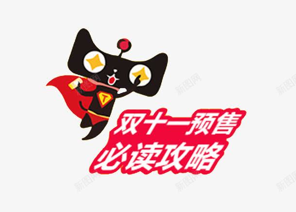 天猫双11预售png免抠素材_新图网 https://ixintu.com 棰勫敭 澶尗 澶績 鍏悆鐙傛 鍙 鏀荤暐