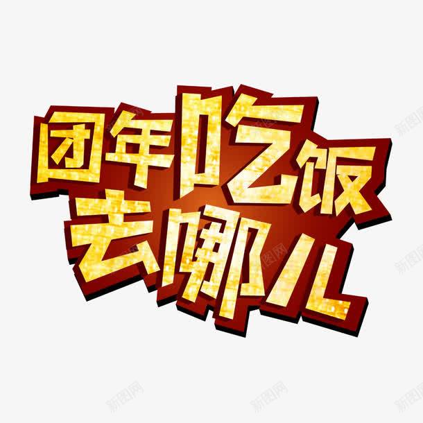 团年吃饭去哪png免抠素材_新图网 https://ixintu.com 团年吃饭去哪 艺术字